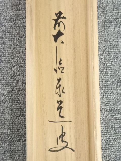 道具 ] - 道具 前大徳足立泰道筆 「千山添翠色」画賛 肉筆紙本掛軸（共